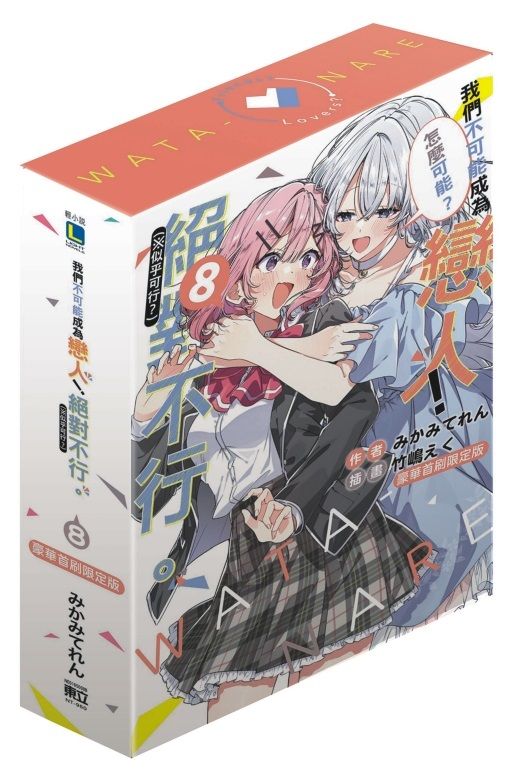 我們不可能成為戀人! 絕對不行。 ※似乎可行? 8 (小說版/豪華首刷限定版)
