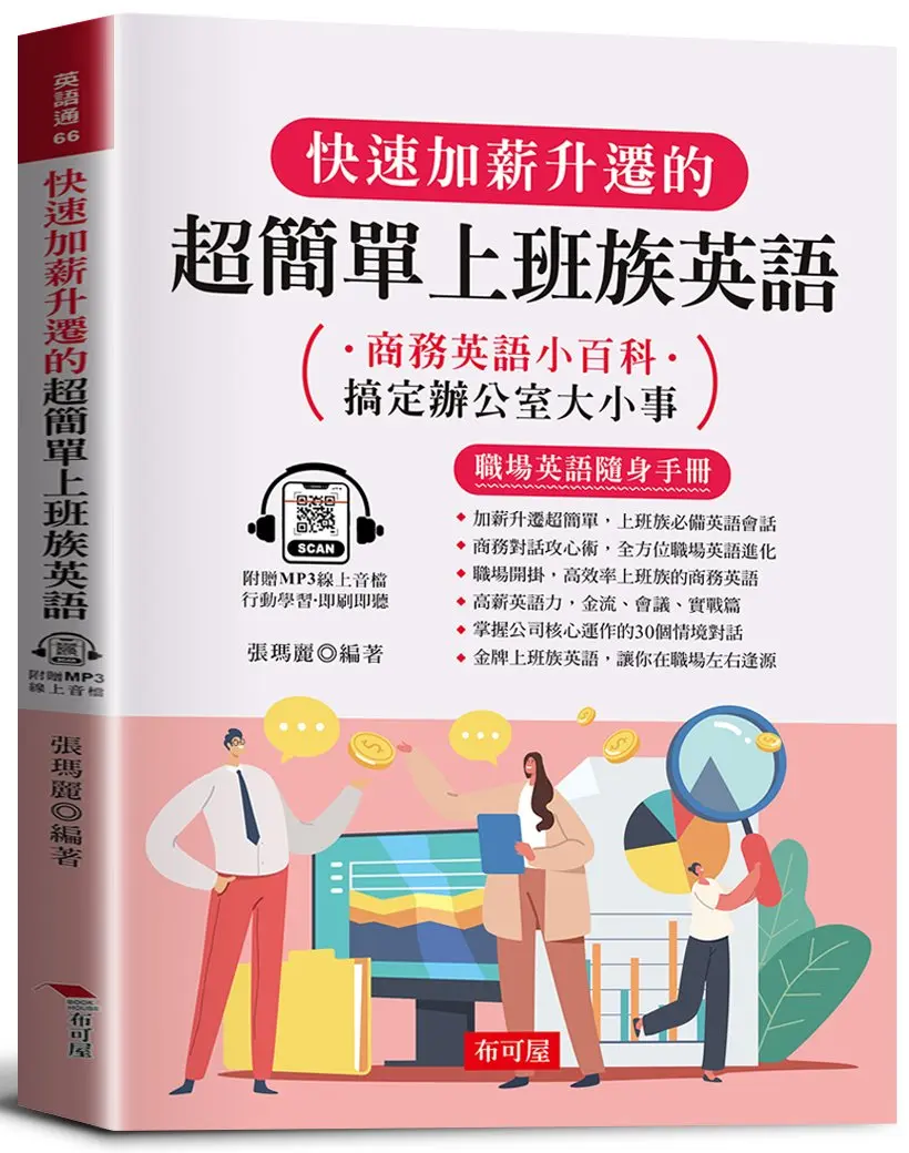 快速加薪升遷的超簡單上班族英語: 商務英語小百科 (附線上MP3)