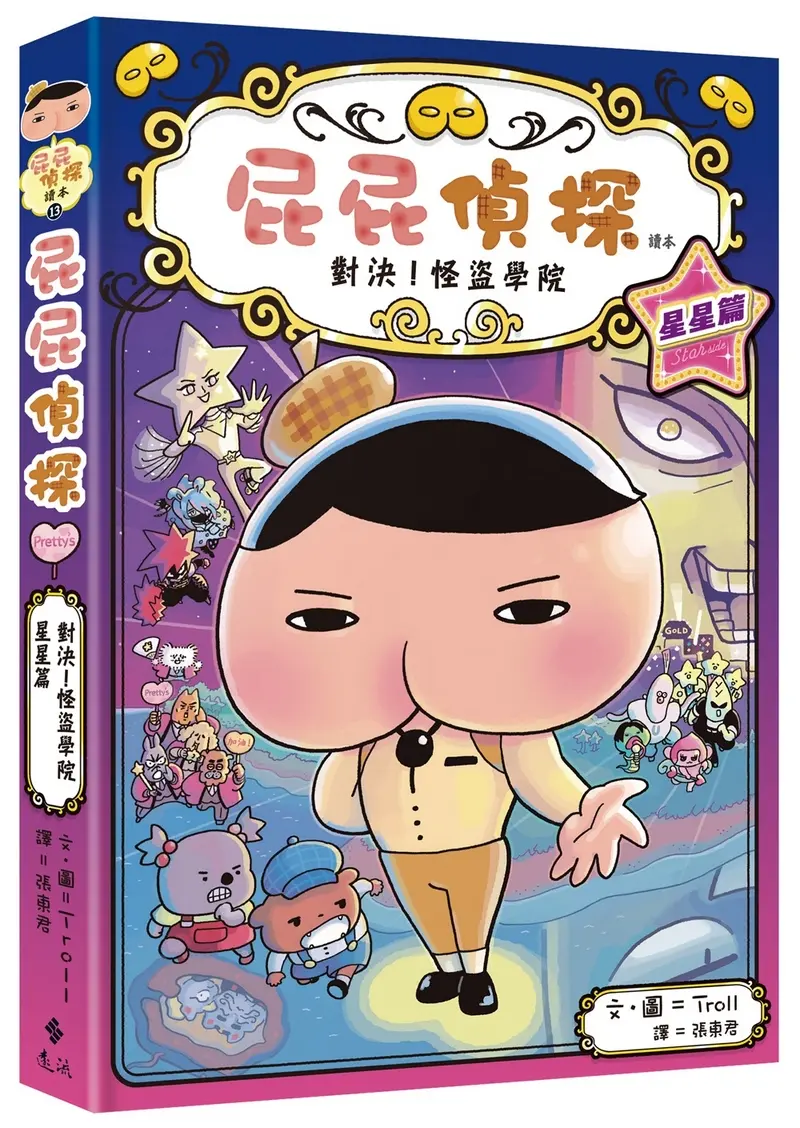 誰是最閃亮的巨星？！➤屁屁偵探讀本 13: 對決! 怪盜學院 星星篇