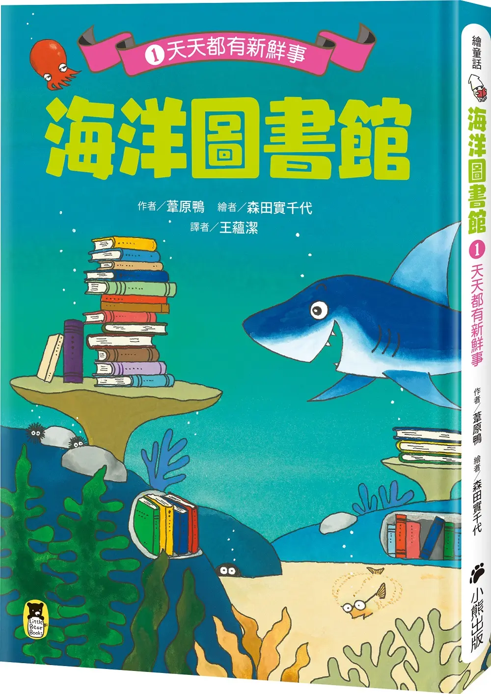 海洋圖書館 1: 天天都有新鮮事