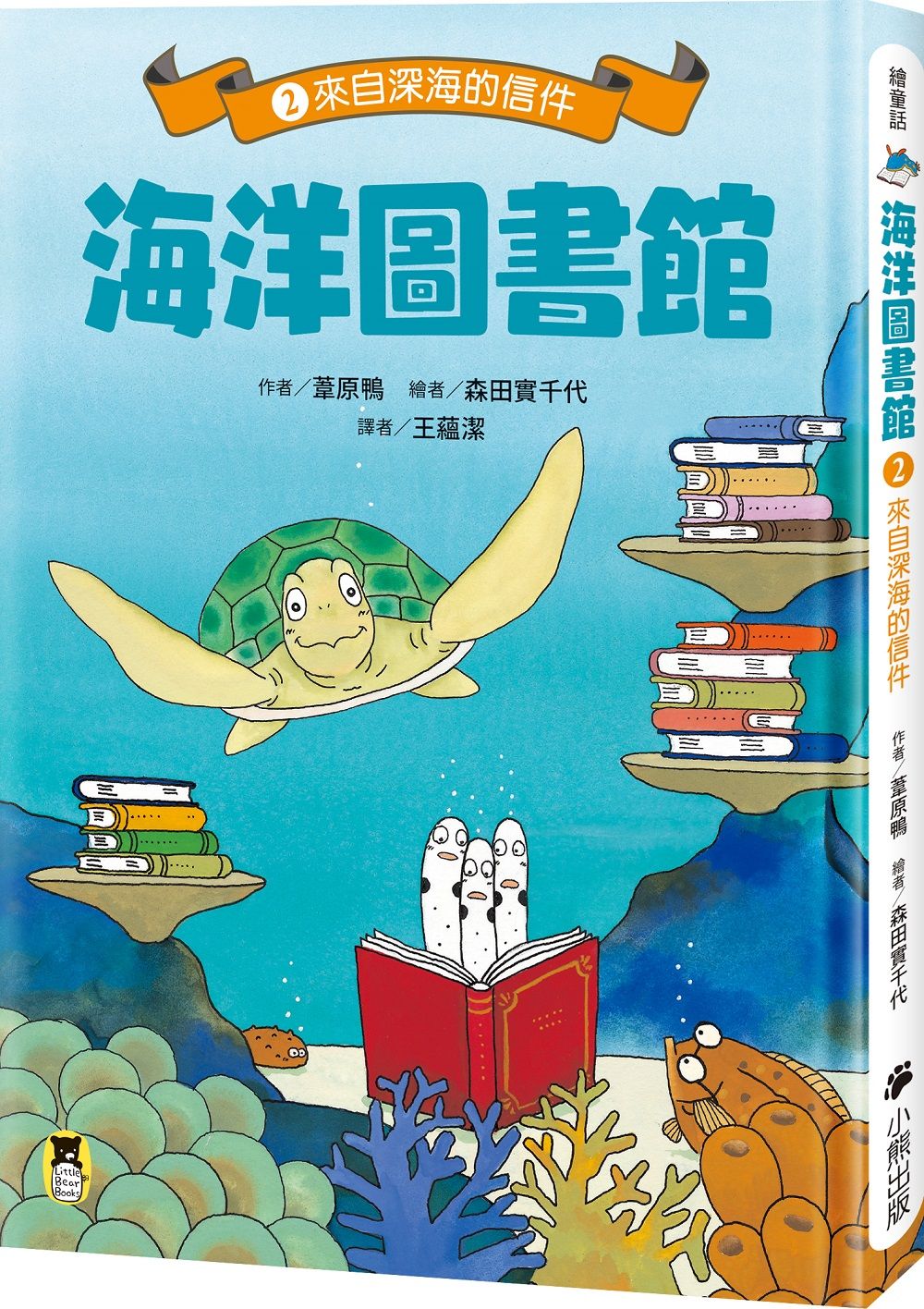 海洋圖書館 2: 來自深海的信件