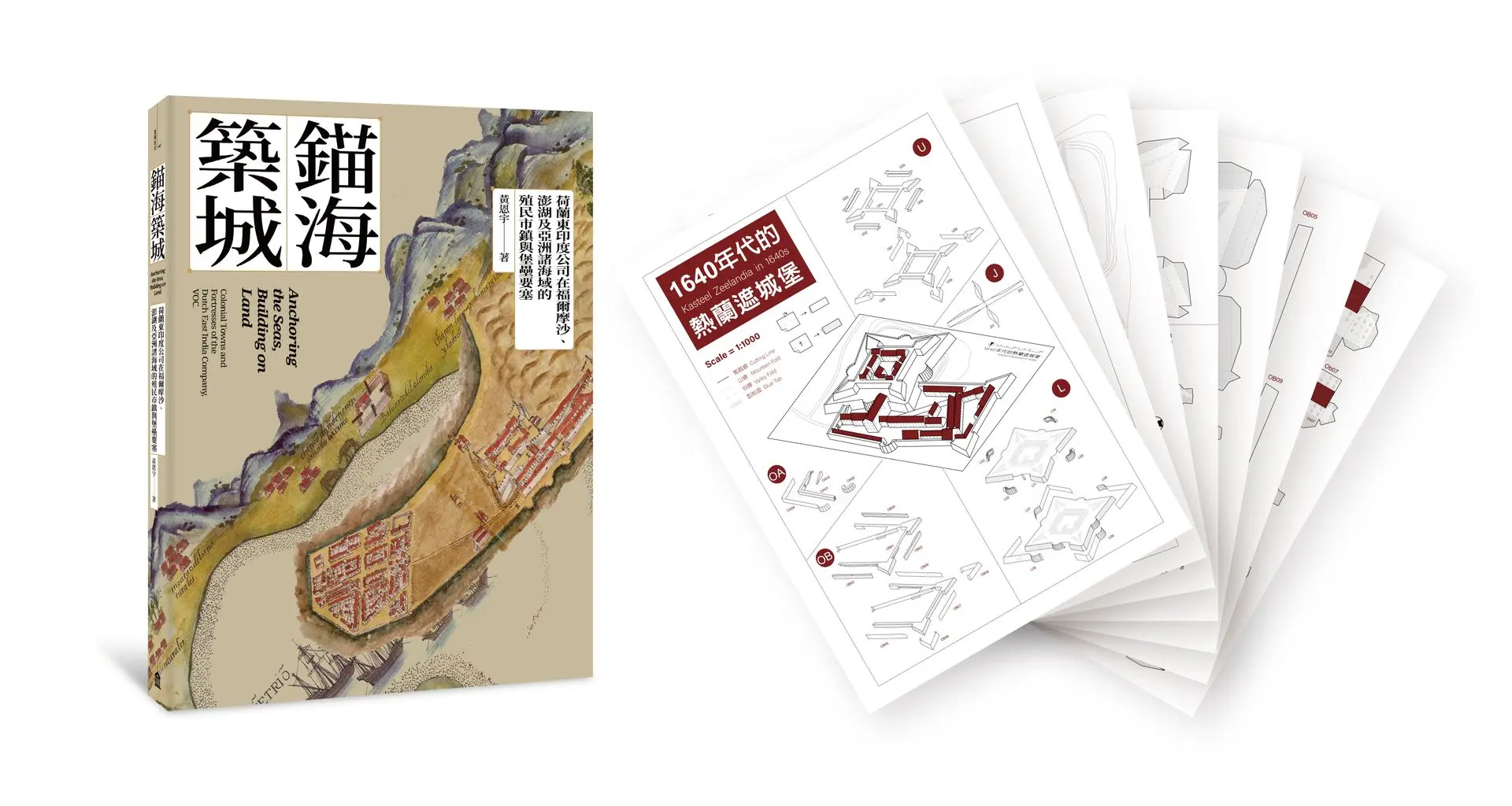 錨海築城: 荷蘭東印度公司在福爾摩沙、澎湖及亞洲諸海域的殖民市鎮與堡壘要塞 (附限量熱蘭遮城堡精緻紙模型)
