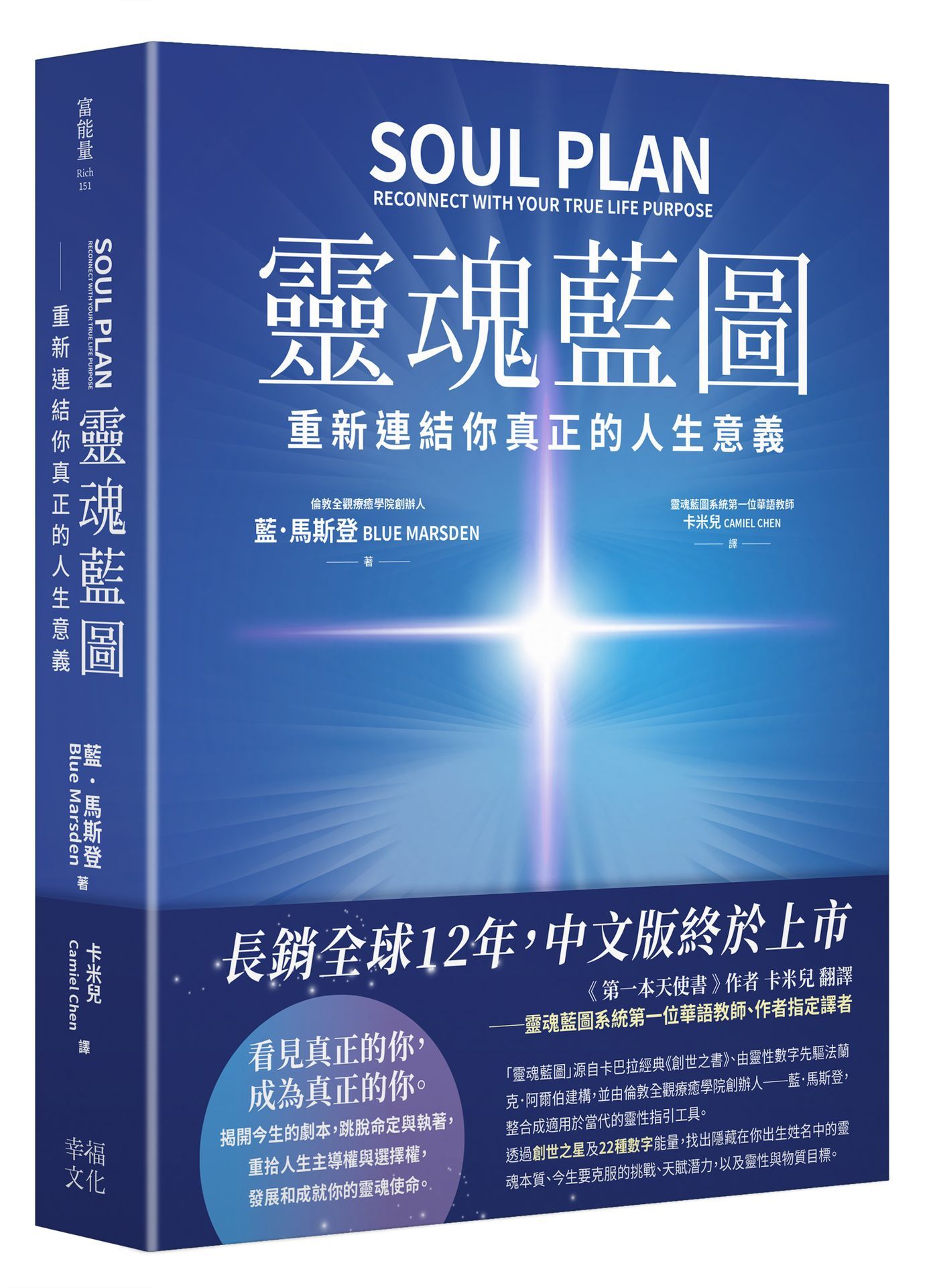 靈魂藍圖: 重新連結你真正的人生意義 (精裝典藏版)