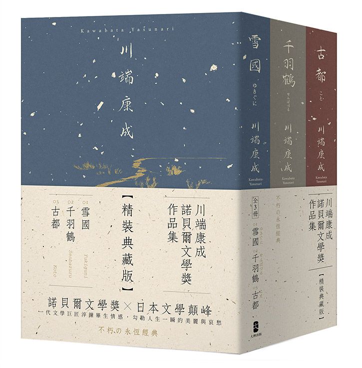 川端康成諾貝爾文學獎作品集: 雪國+千羽鶴+古都 (精裝典藏版/3冊合售)