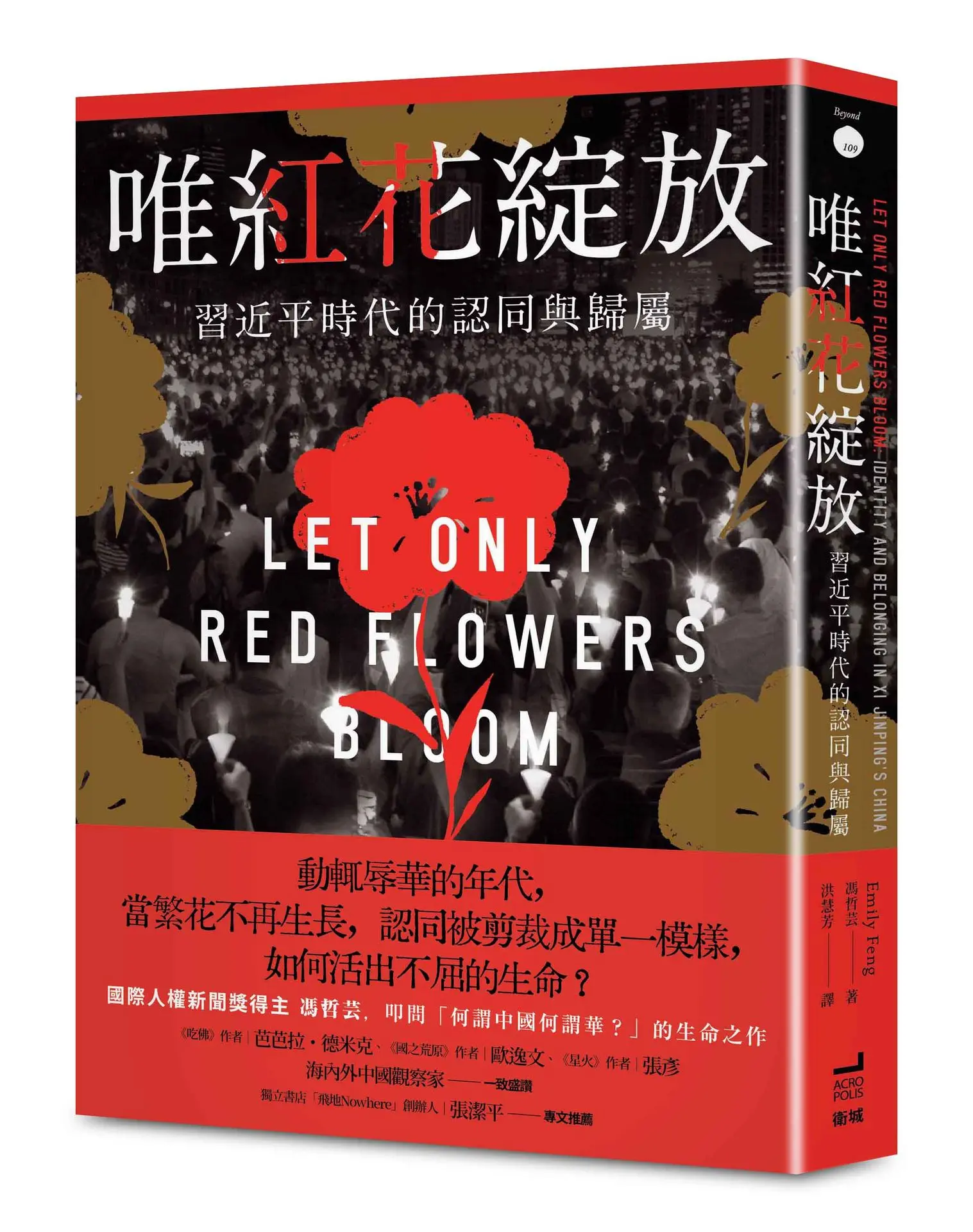 唯紅花綻放: 習近平時代的認同與歸屬