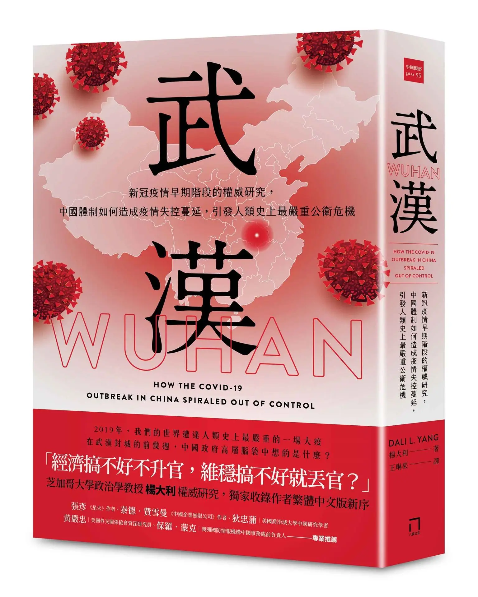 武漢: 新冠疫情早期階段的權威研究, 中國體制如何造成疫情失控蔓延, 引發人類史上最嚴重公衛危機