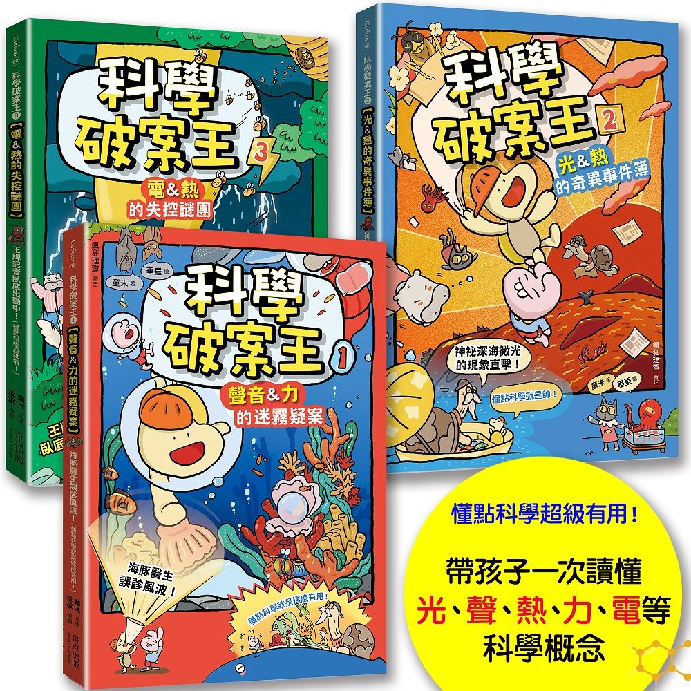 科學破案王套書全3冊: 聲音+力+光+電+熱, 獨家頭條大公開! 懂點科學就是超級有用! (3冊合售)