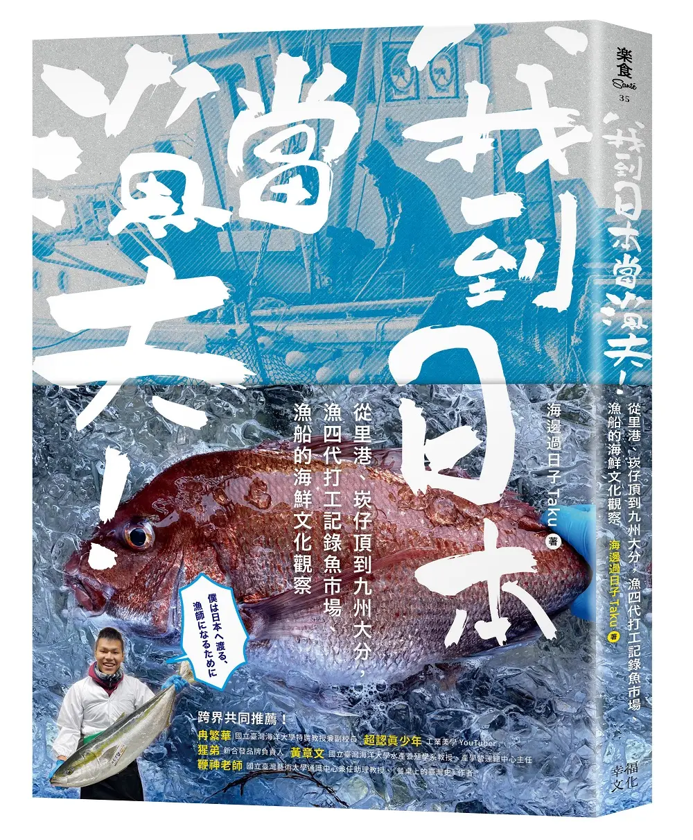 我到日本當漁夫!: 從里港、崁仔頂到九州大分, 漁四代打工記錄魚市場、漁船的海鮮文化觀察