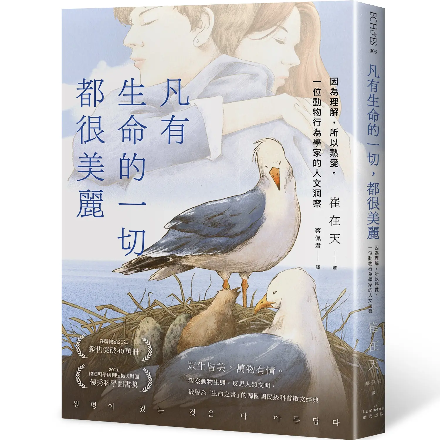 凡有生命的一切, 都很美麗: 因為理解, 所以熱愛。一位動物行為學家的人文洞察