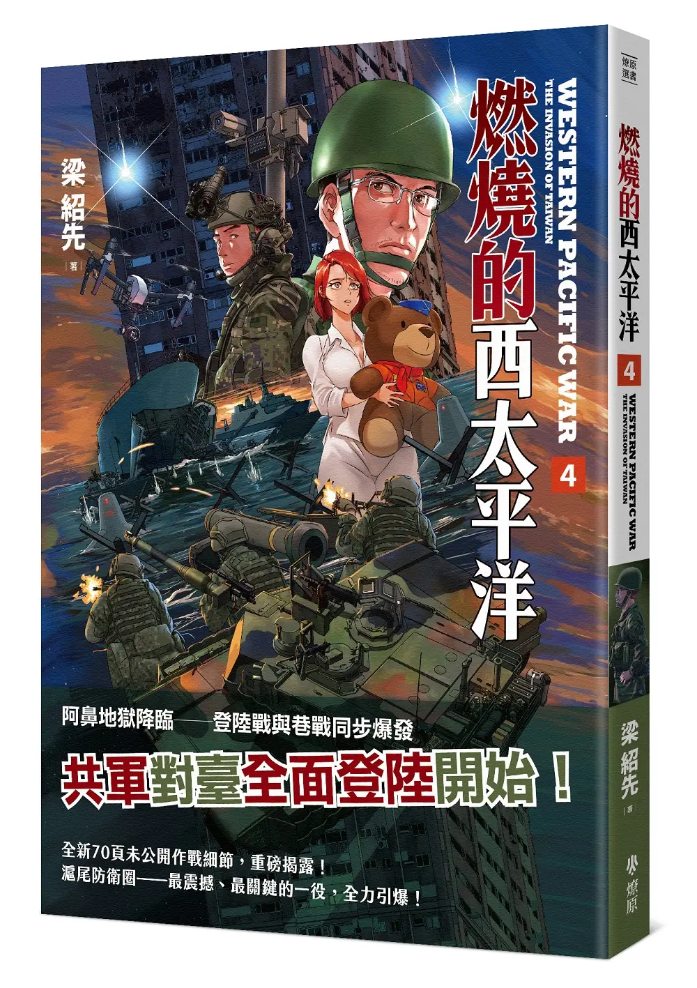 燃燒的西太平洋 4 (普級版)