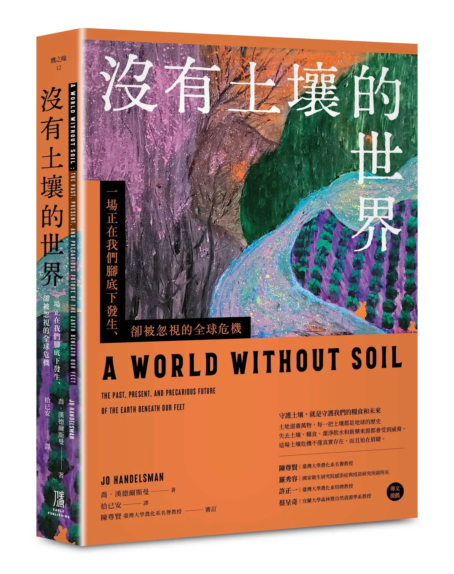 沒有土壤的世界: 一場正在我們腳底下發生、 卻被忽視的全球危機