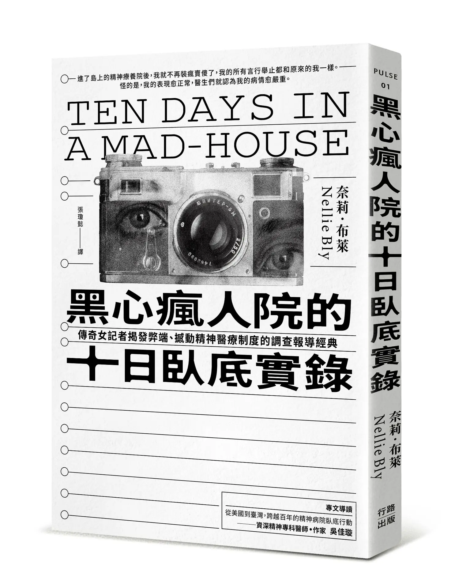 黑心瘋人院的十日臥底實錄: 傳奇女記者揭發弊端、撼動精神醫療制度的調查報導經典