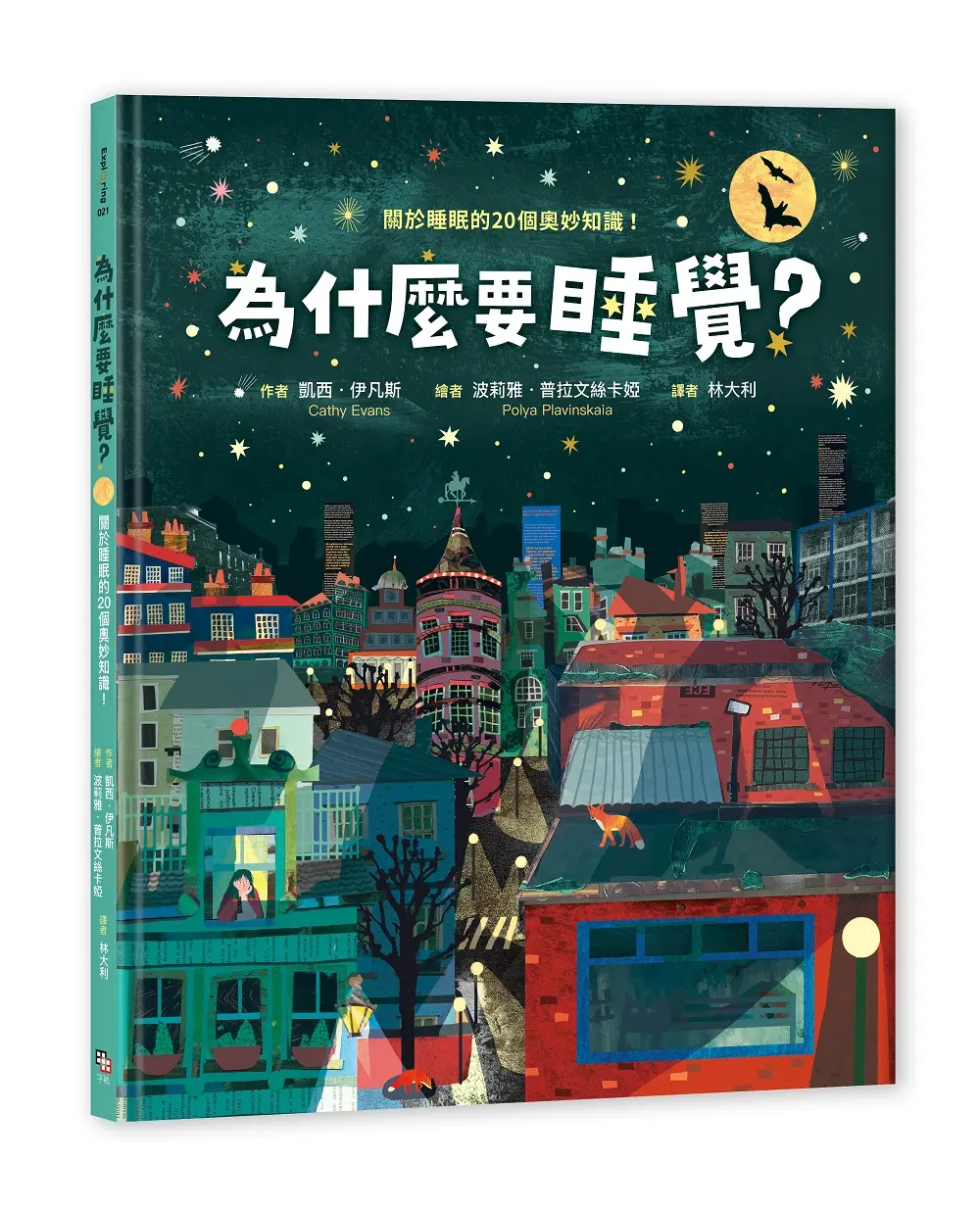 為什麼要睡覺?: 關於睡眠的20個奧妙知識!