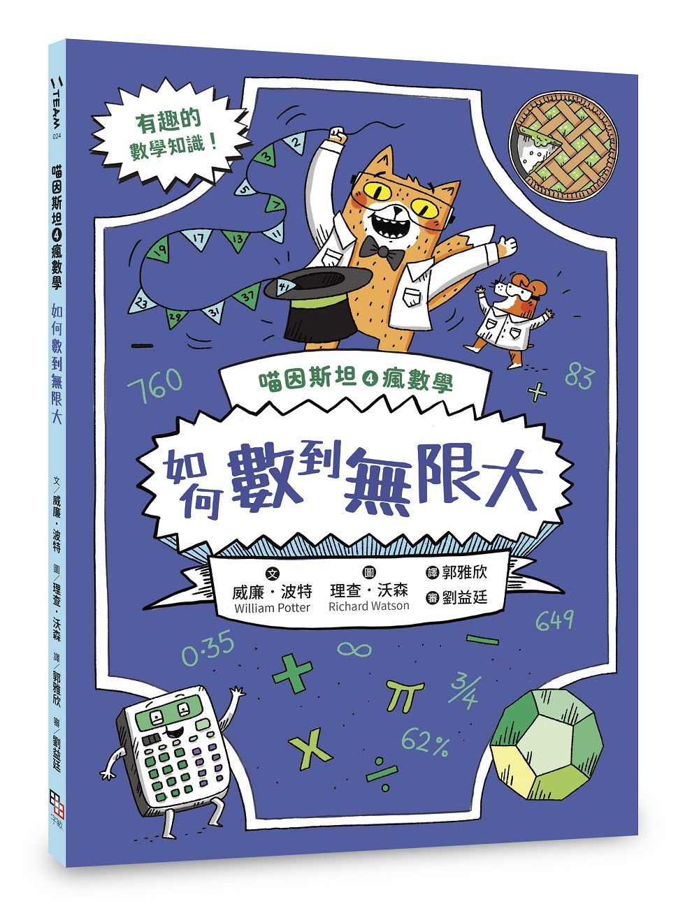 喵因斯坦④瘋數學: 如何數到無限大