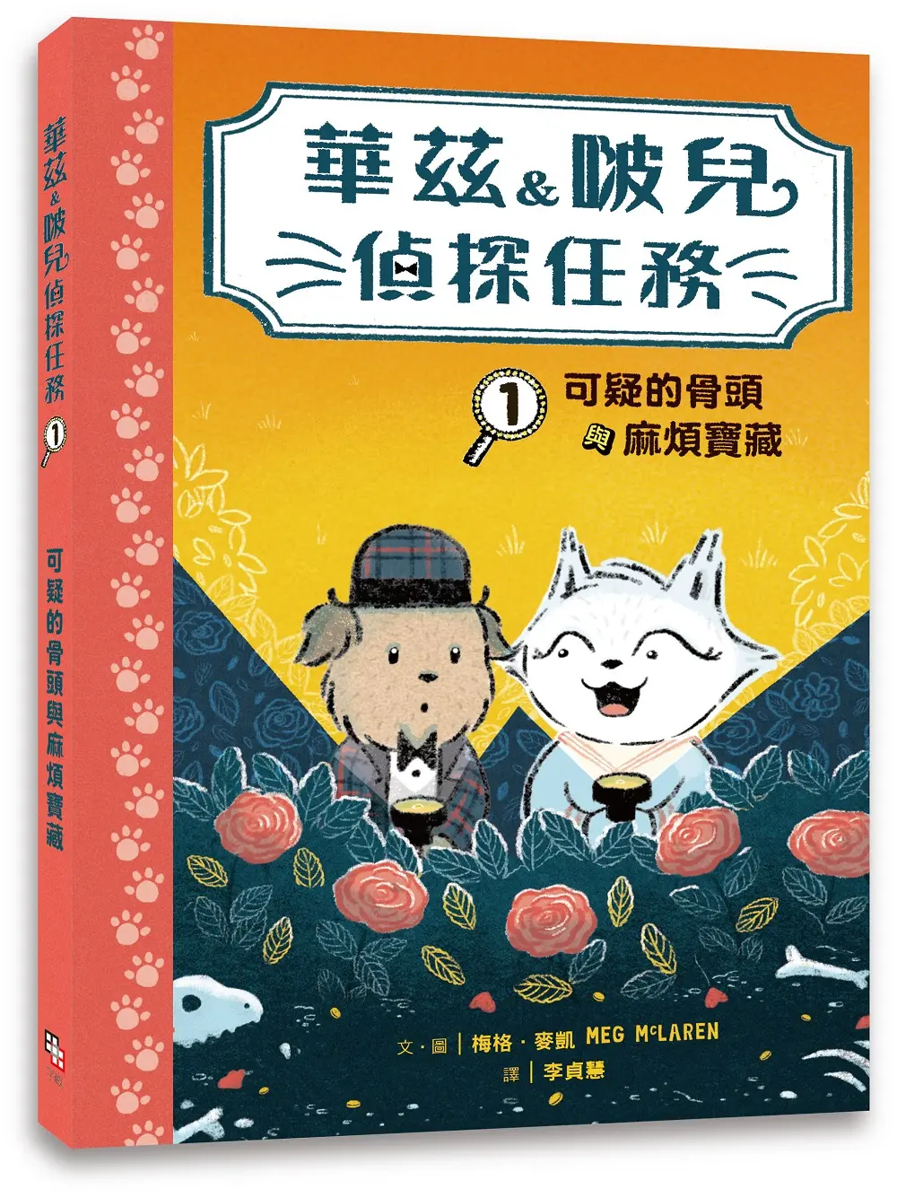 華茲&啵兒偵探任務 1: 可疑的骨頭與麻煩寶藏