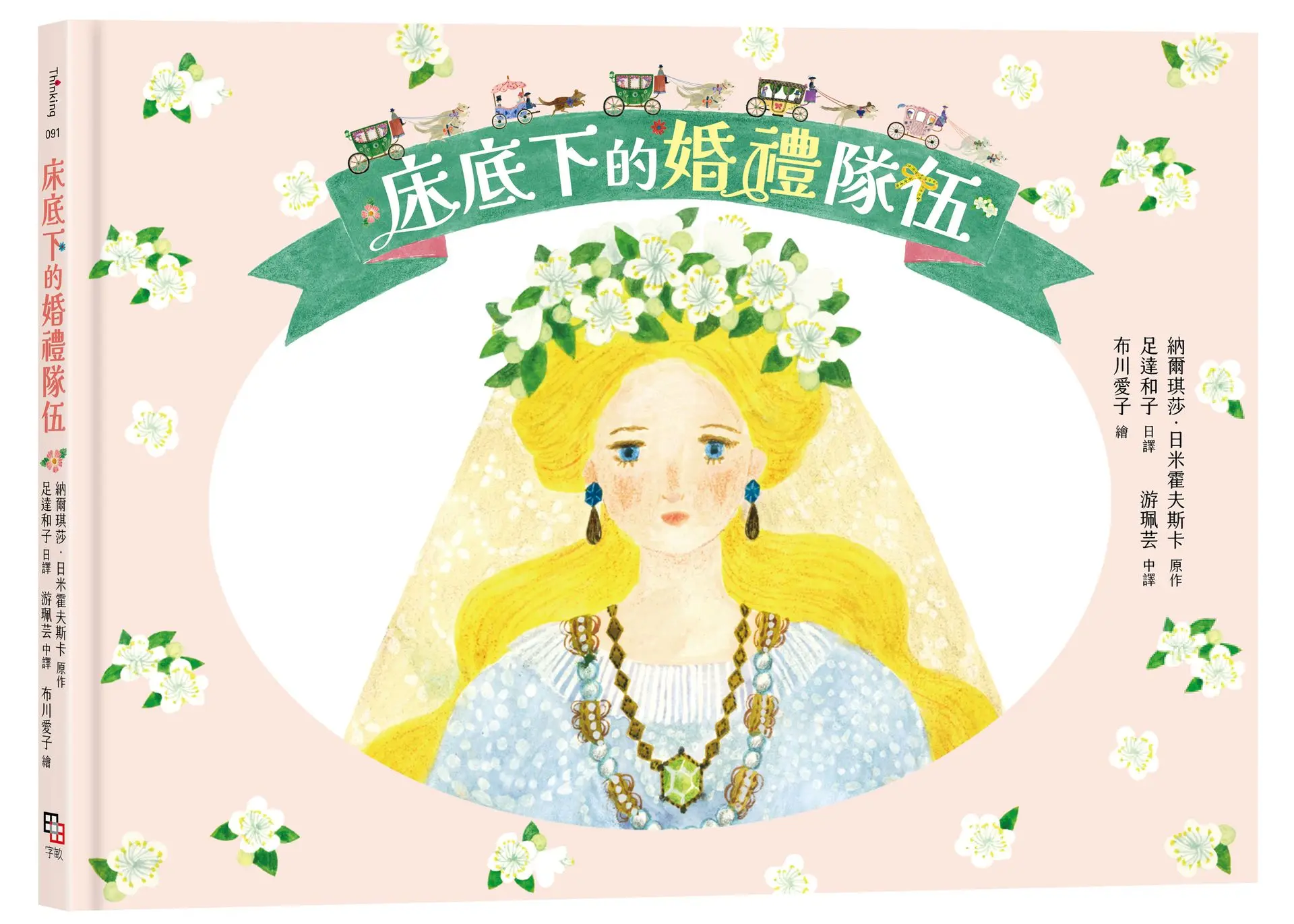 床底下的婚禮隊伍