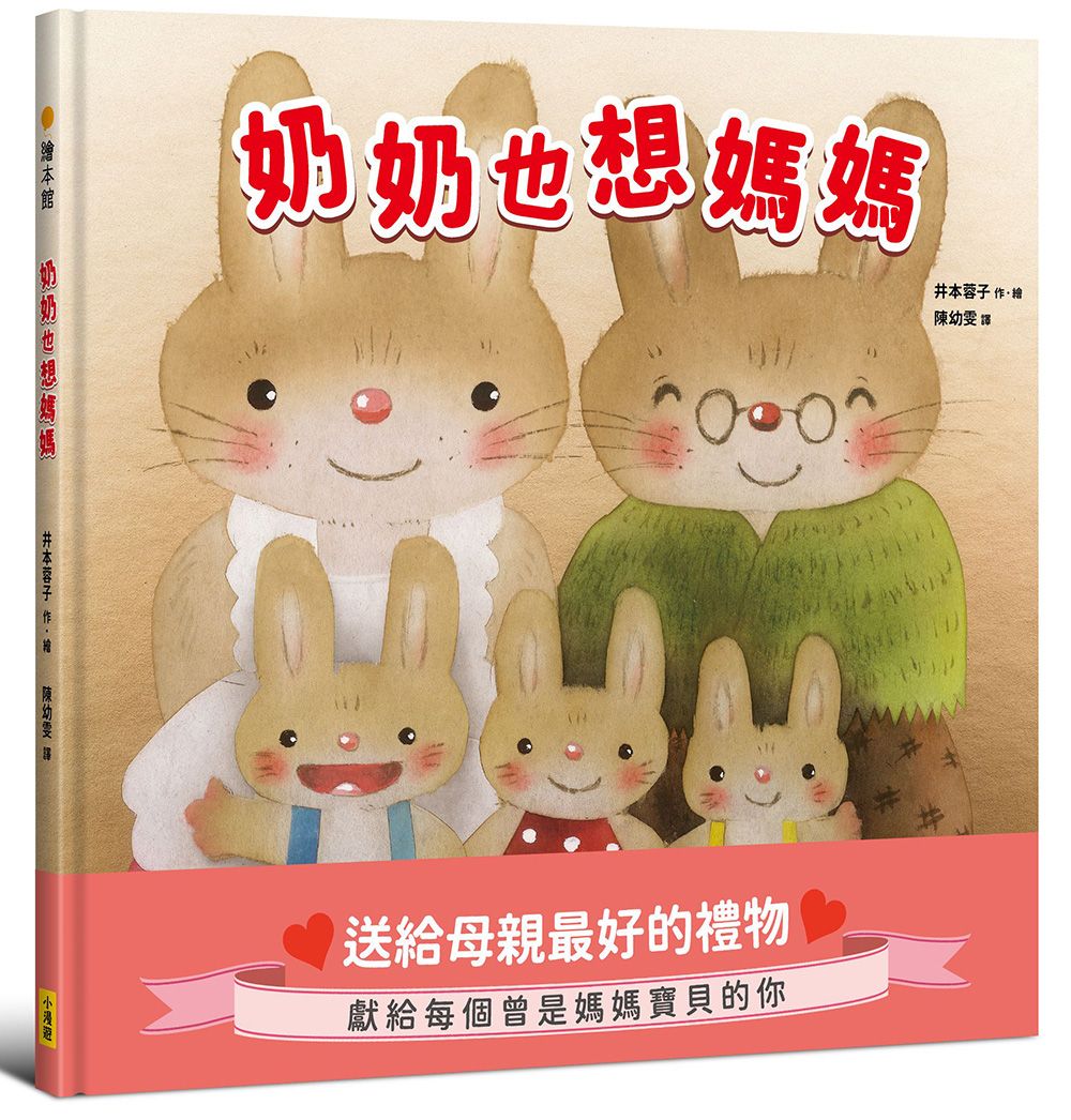 奶奶也想媽媽