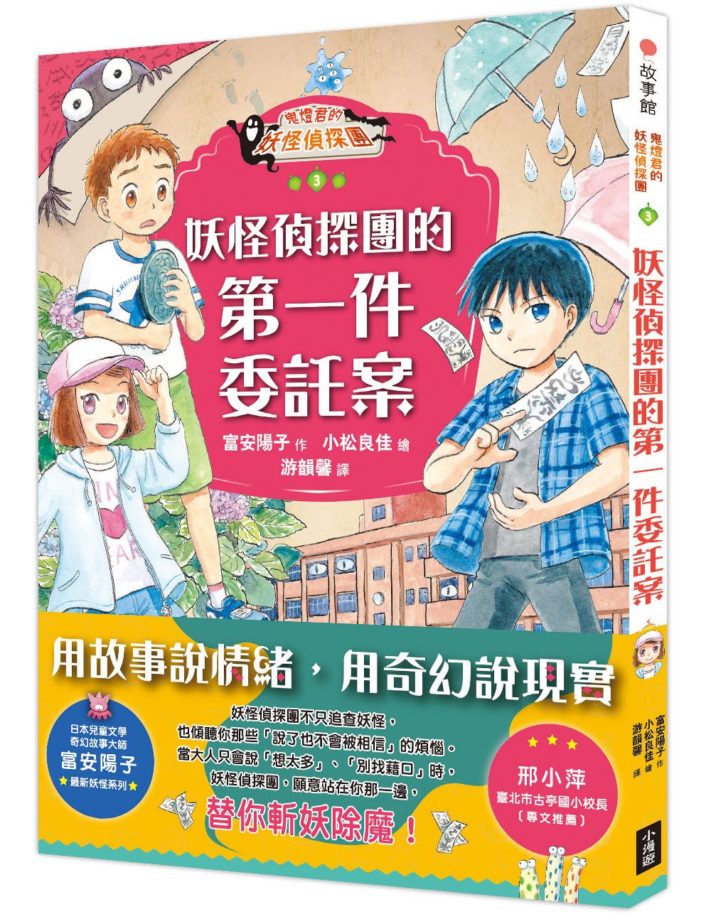 鬼燈君的妖怪偵探團 3: 妖怪偵探團的第一件委託案