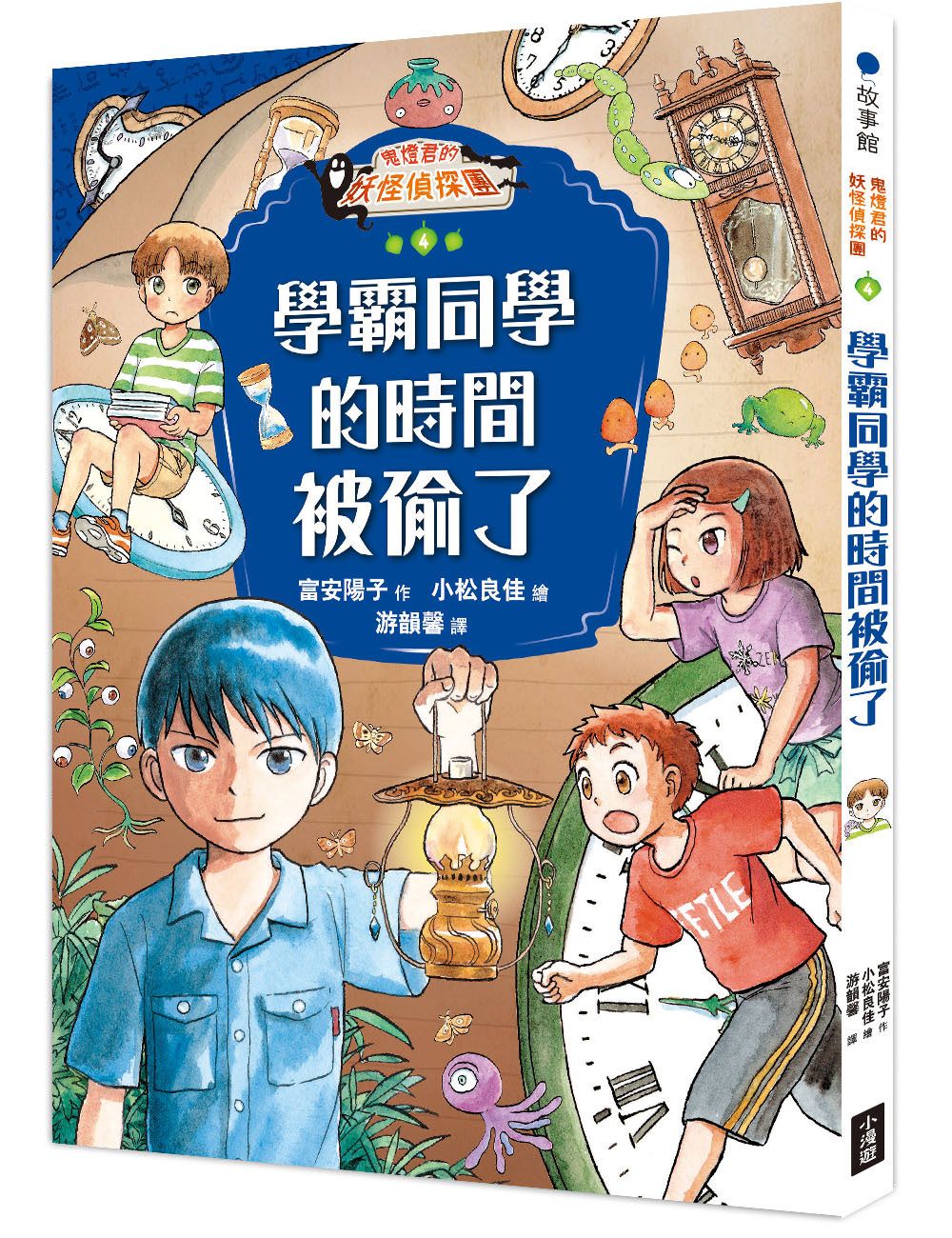 鬼燈君的妖怪偵探團 4: 學霸同學的時間被偷了
