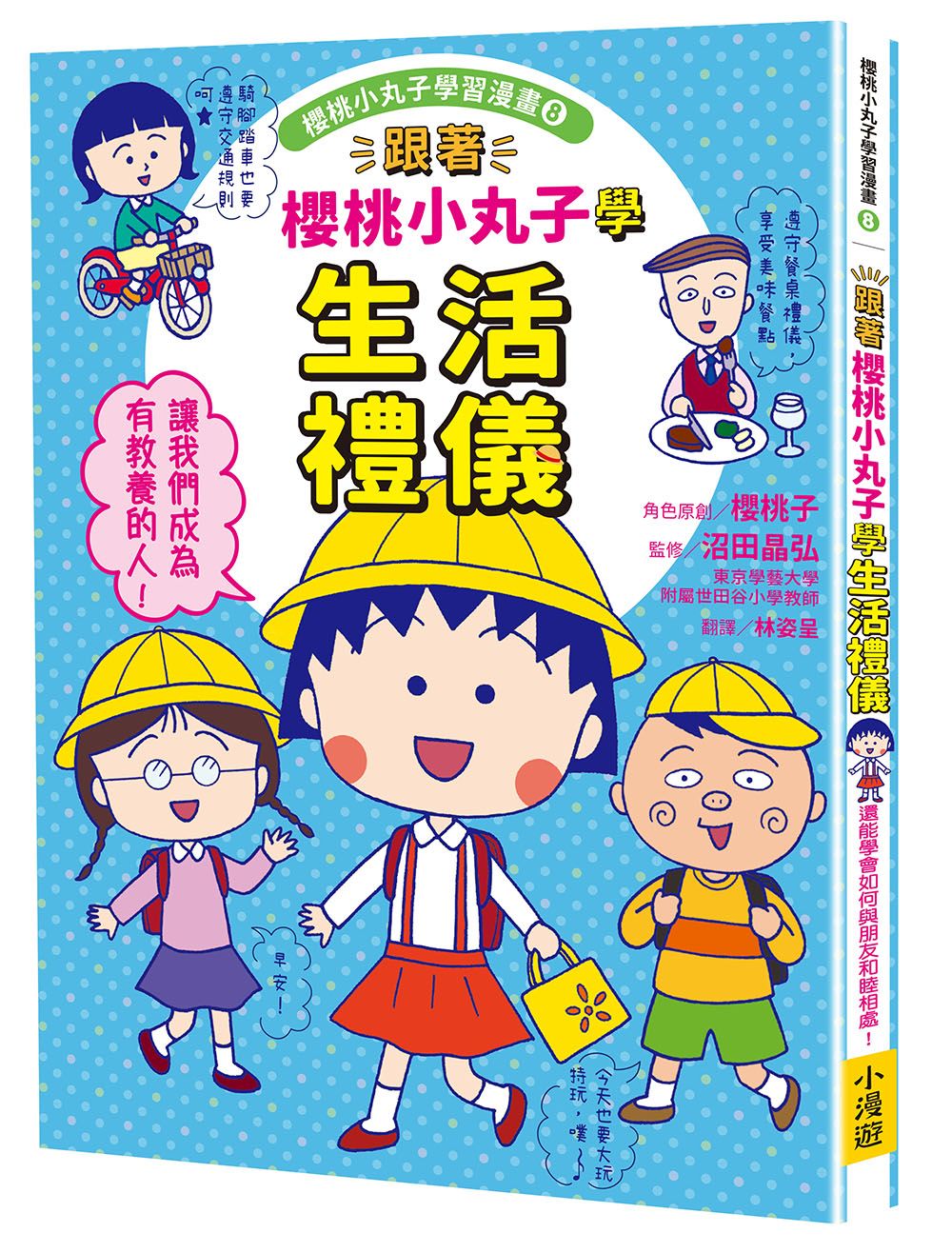 櫻桃小丸子學習漫畫 8: 跟著櫻桃小丸子學生活禮儀
