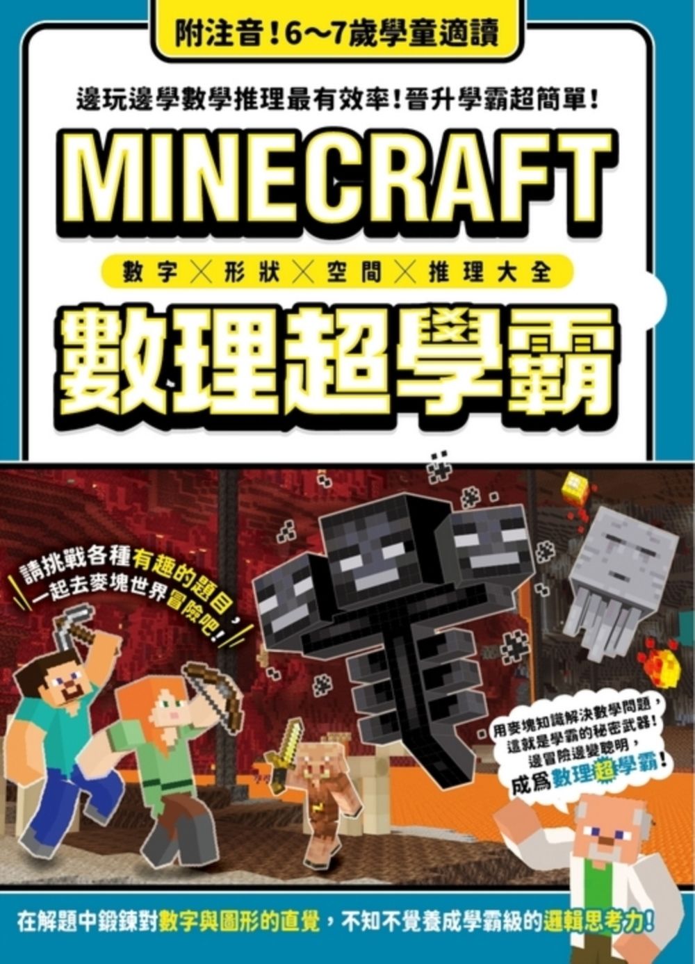 數字X形狀X空間X推理大全: MINECRAFT數理超學霸