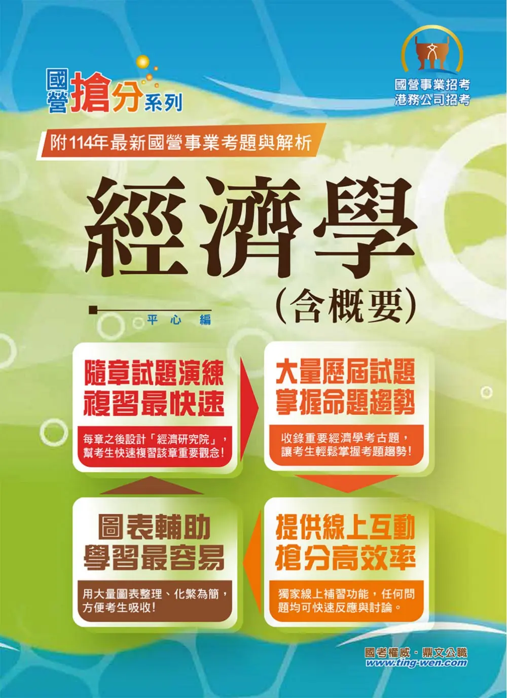 國營事業搶分系列: 經濟學含概要 (第13版/國營事業/港務公司招考)