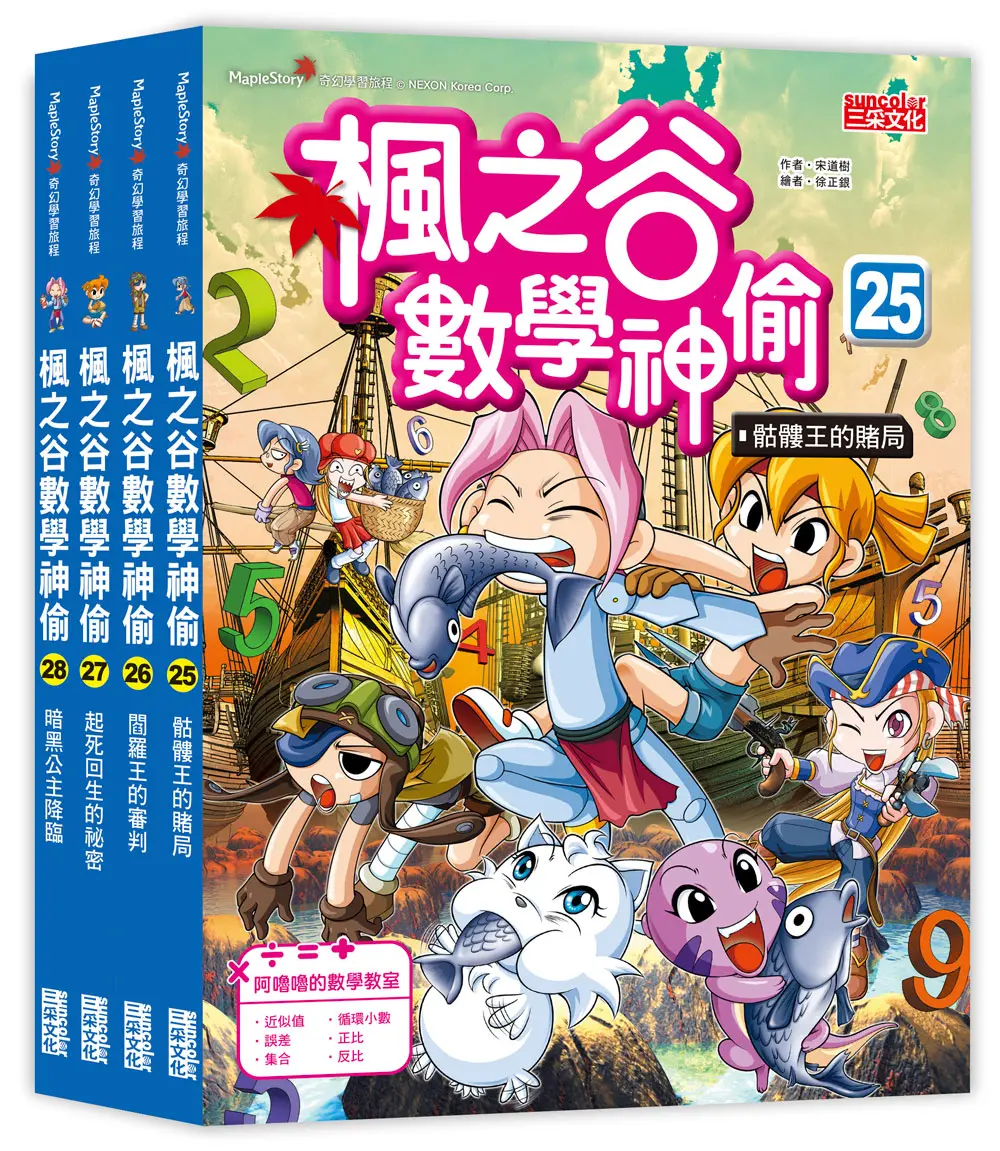 楓之谷數學神偷套書 第七輯: 25-28冊 (無書盒版/4冊合售)