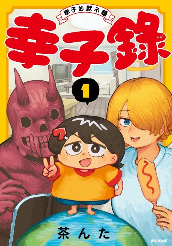 幸子錄: 幸子的默示錄 1
