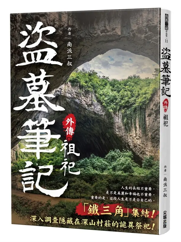 盜墓筆記外傳: 祖祀