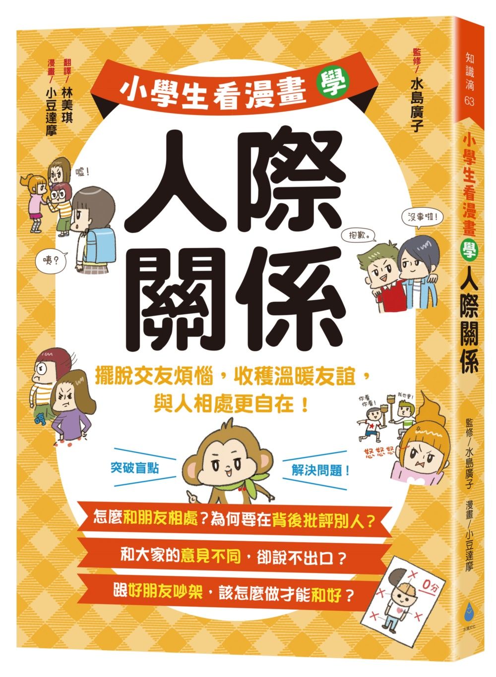小學生看漫畫學人際關係: 擺脫交友煩惱, 收穫溫暖友誼, 與人相處更自在!