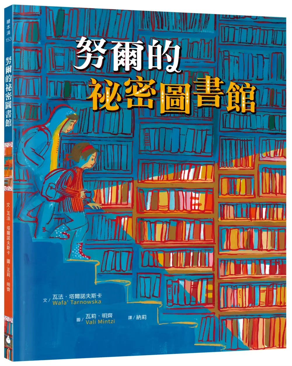 努爾的祕密圖書館