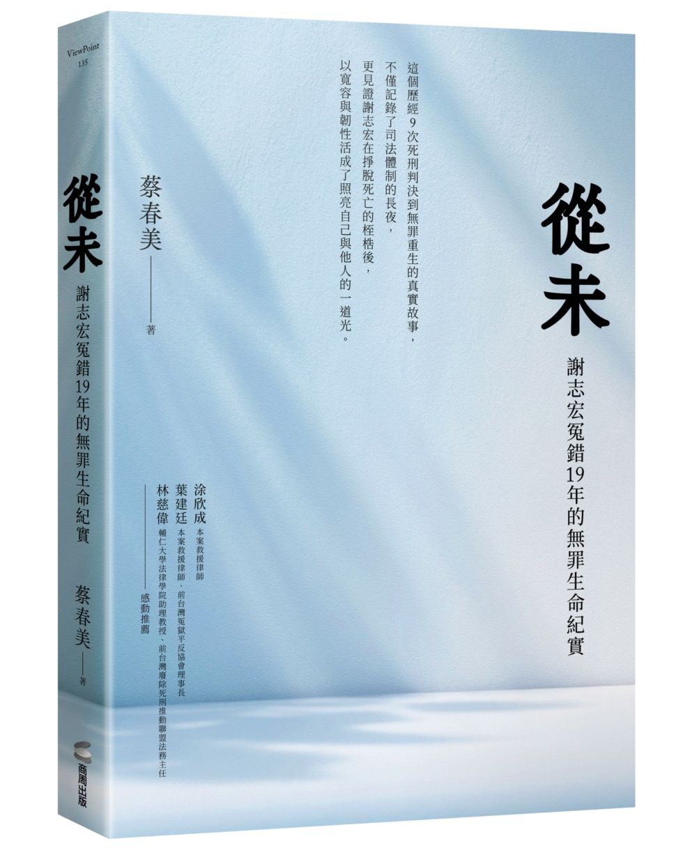 從未: 謝志宏冤錯19年的無罪生命紀實