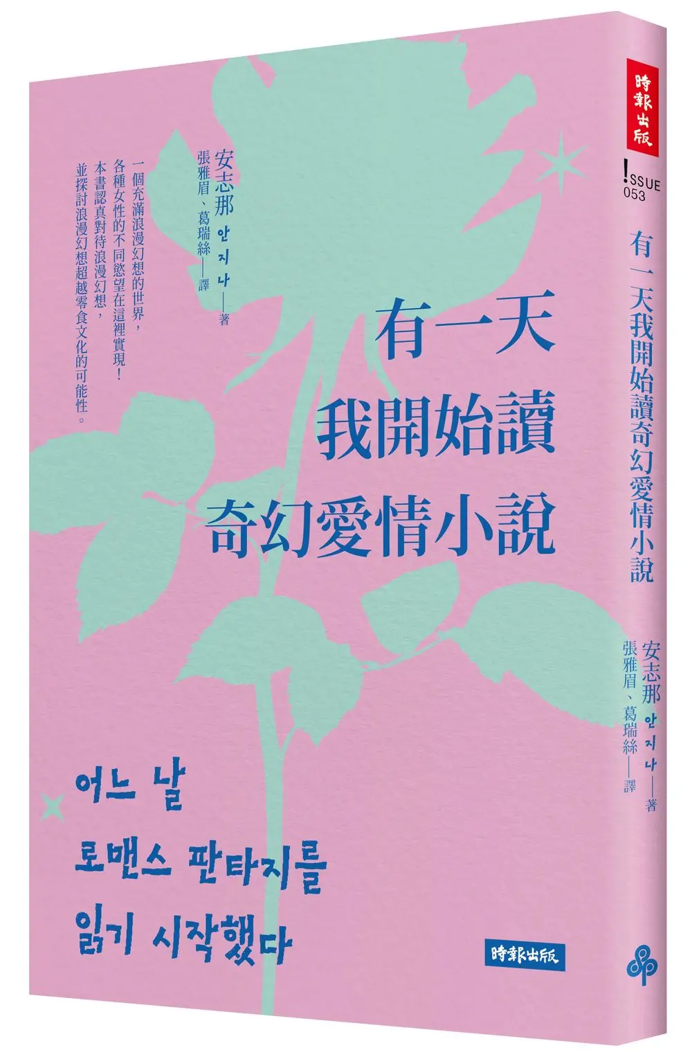 有一天我開始讀奇幻愛情小說