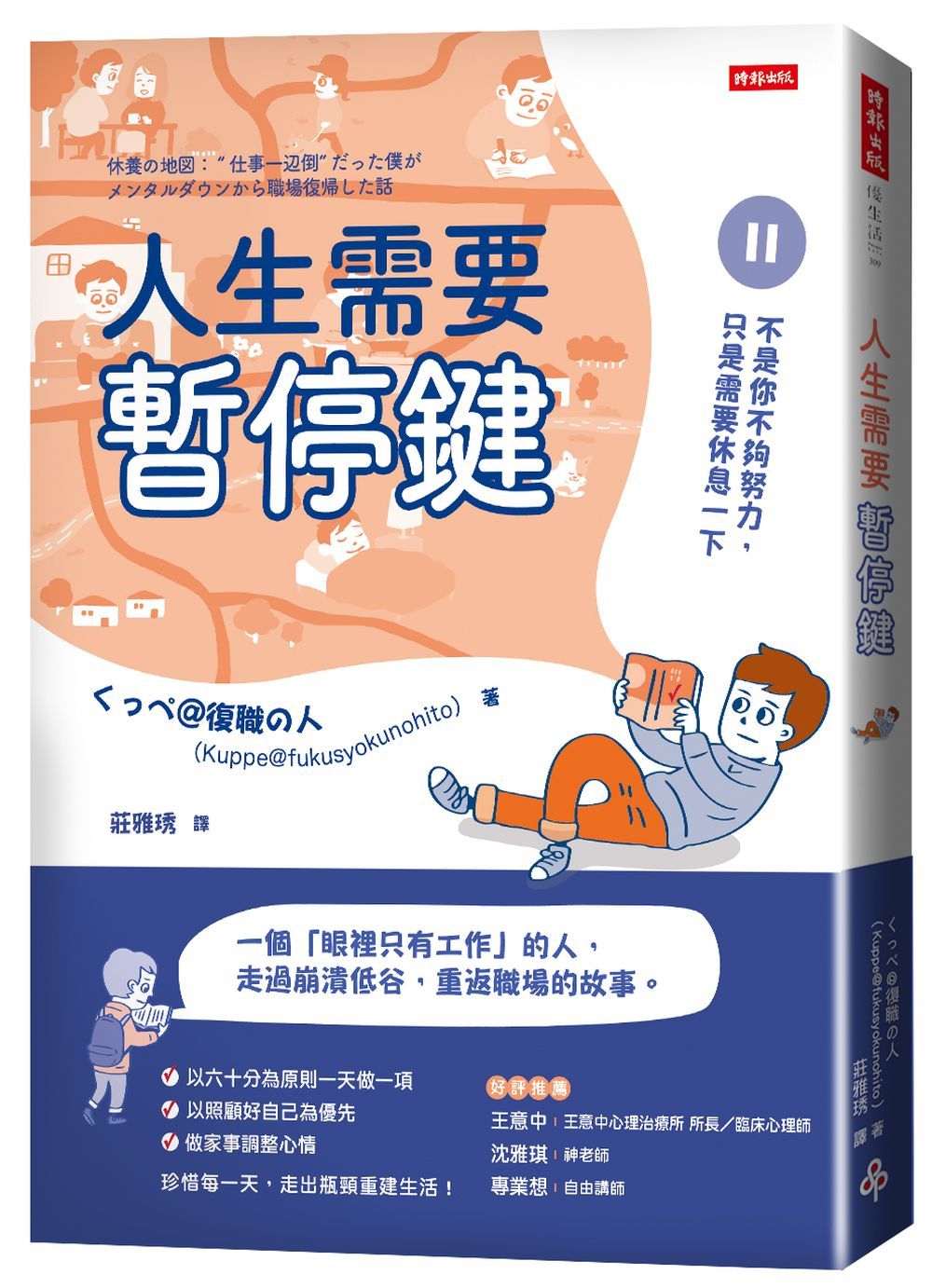 人生需要暫停鍵: 不是你不夠努力, 只是需要休息一下