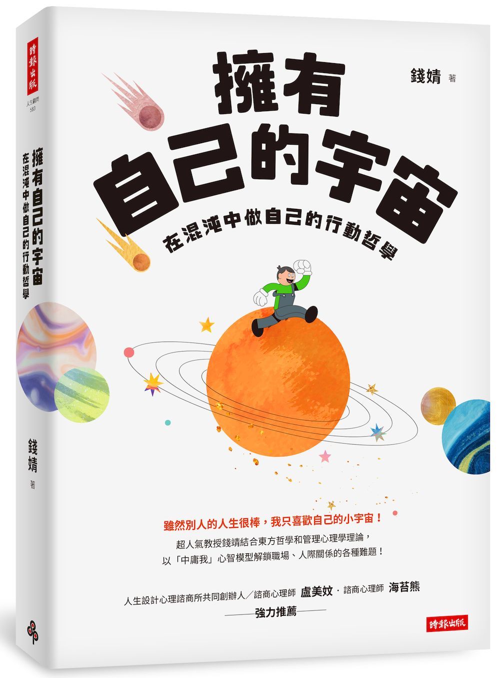 擁有自己的宇宙: 在混沌中做自己的行動哲學