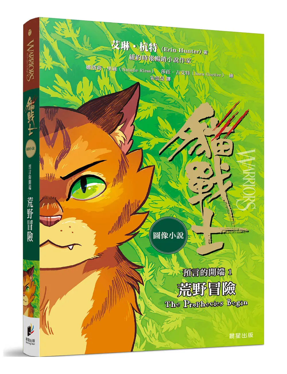 貓戰士圖像小說預言的開端 1: 荒野冒險