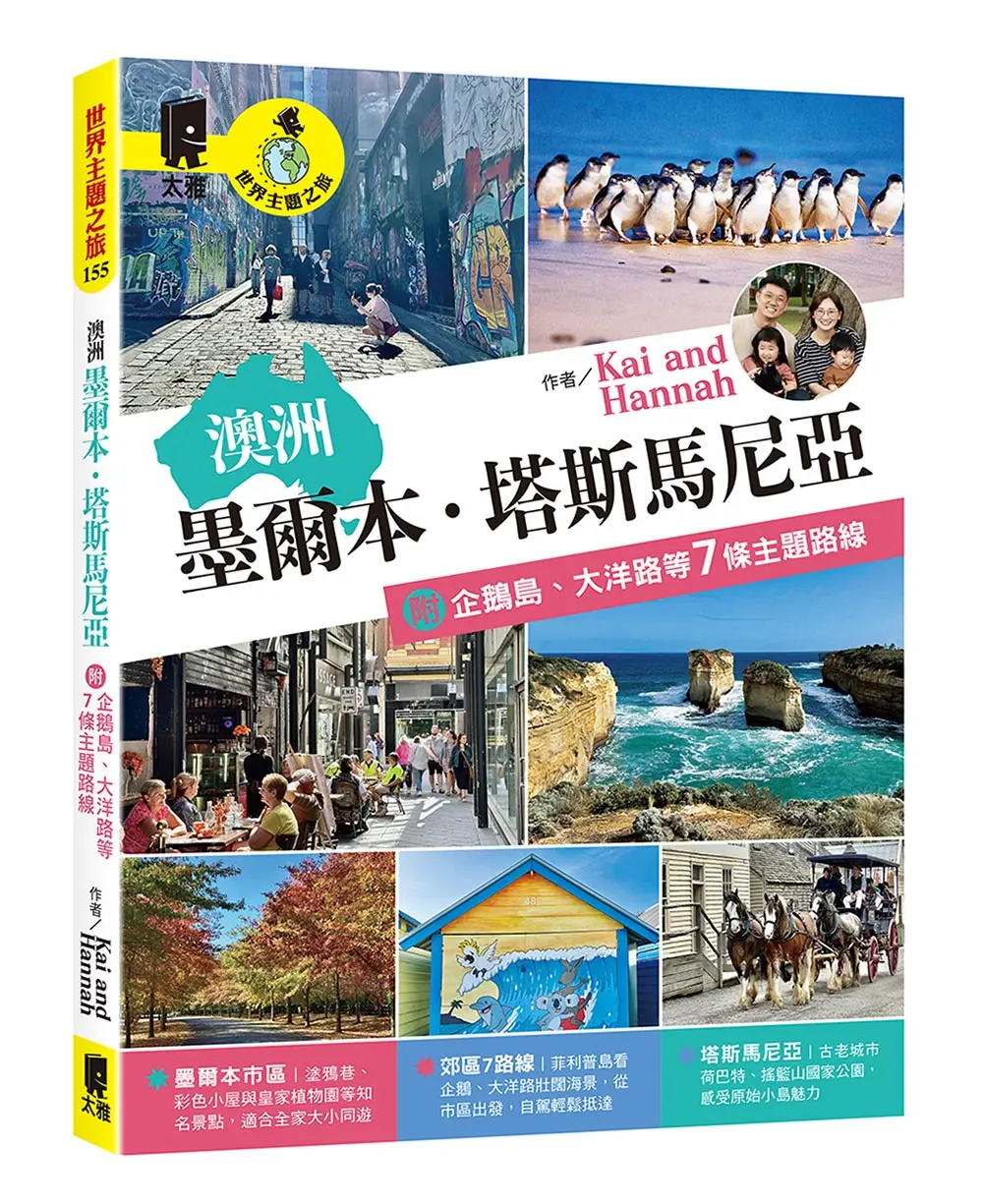 澳洲: 墨爾本．塔斯馬尼亞 附企鵝島、大洋路等7條主題路線