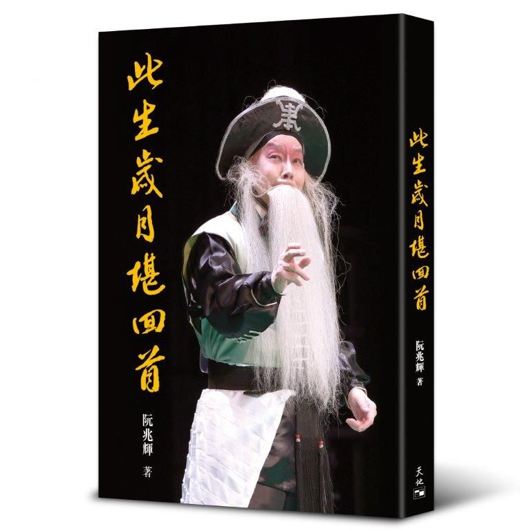 此生歲月堪回首