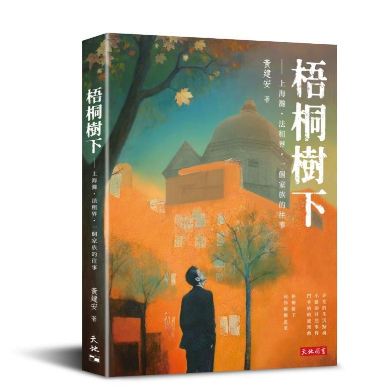 梧桐樹下: 上海灘．法租界．一個家族的往事