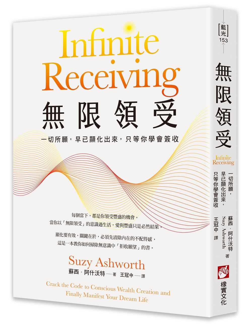 無限領受: 一切所願, 早已顯化出來, 只等你學會簽收