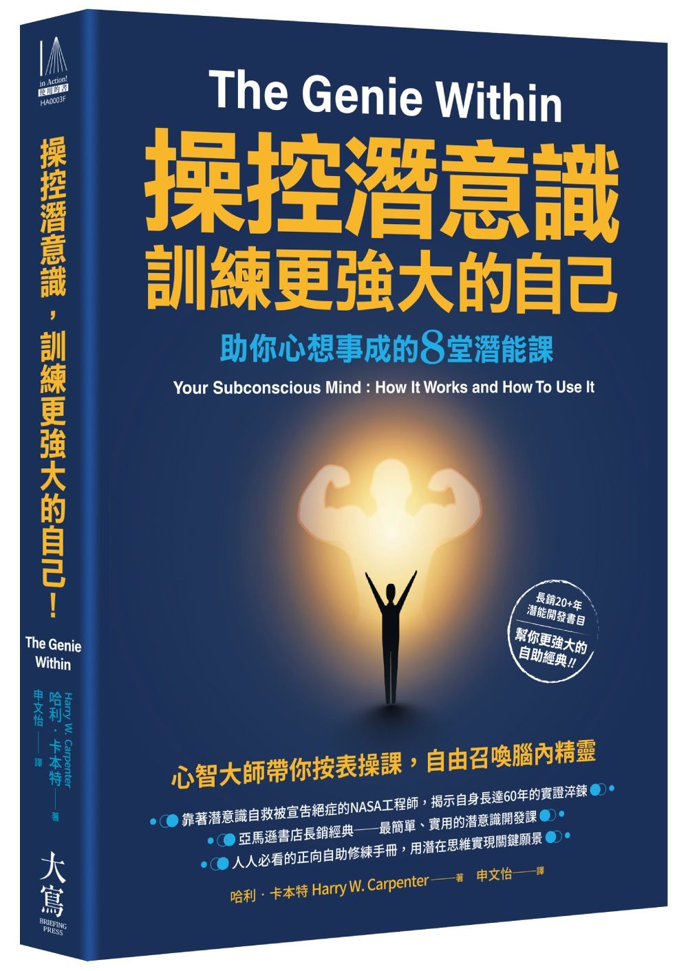 操控潛意識, 訓練更強大的自己! 助你心想事成的8堂潛能課 (第3版)