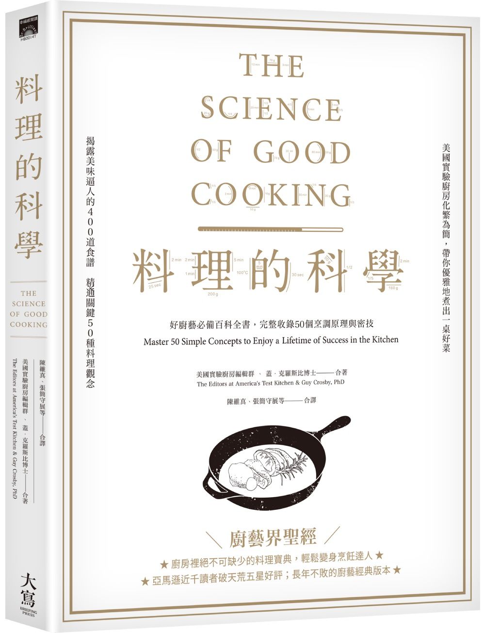 料理的科學: 好廚藝必備百科全書, 完整收錄50個烹調原理與密技 (第3版)