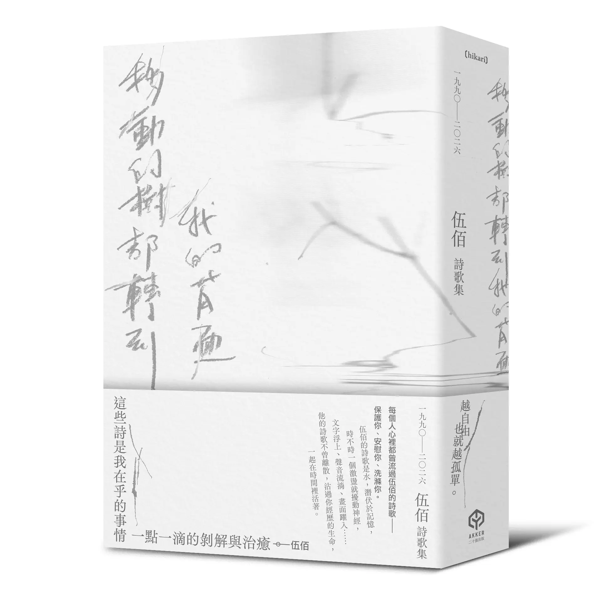 【伍佰詩歌集】流灑為歌，蔓延成詩