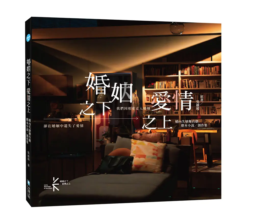 婚姻之下 愛情之上: 婚內失戀舞台劇劇本小說×創作集