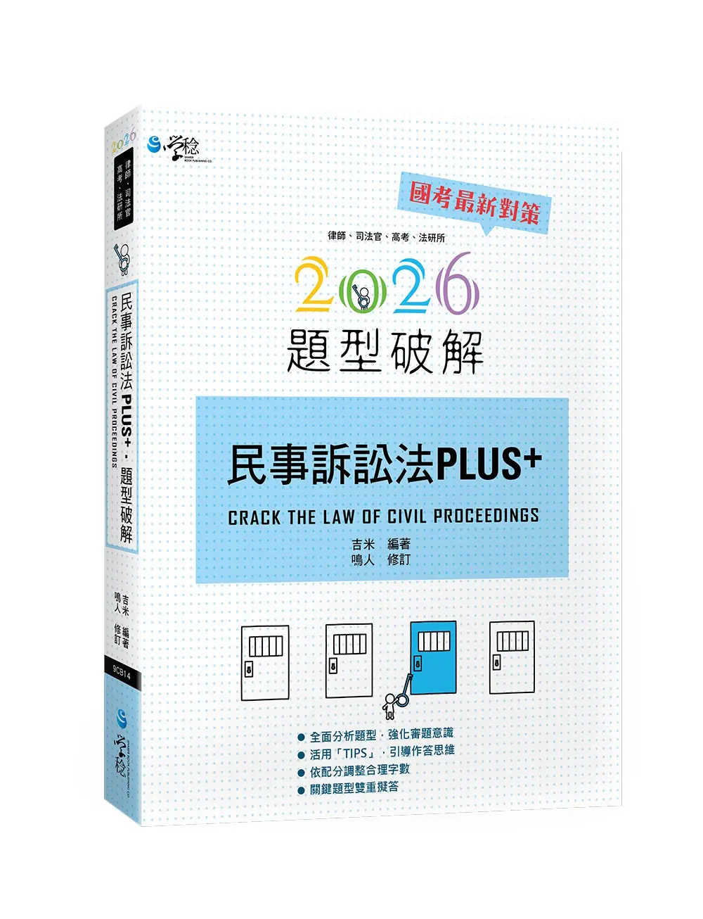 民事訴訟法PLUS題型破解 (2026/第4版/律師/司法官/高考/法研所)