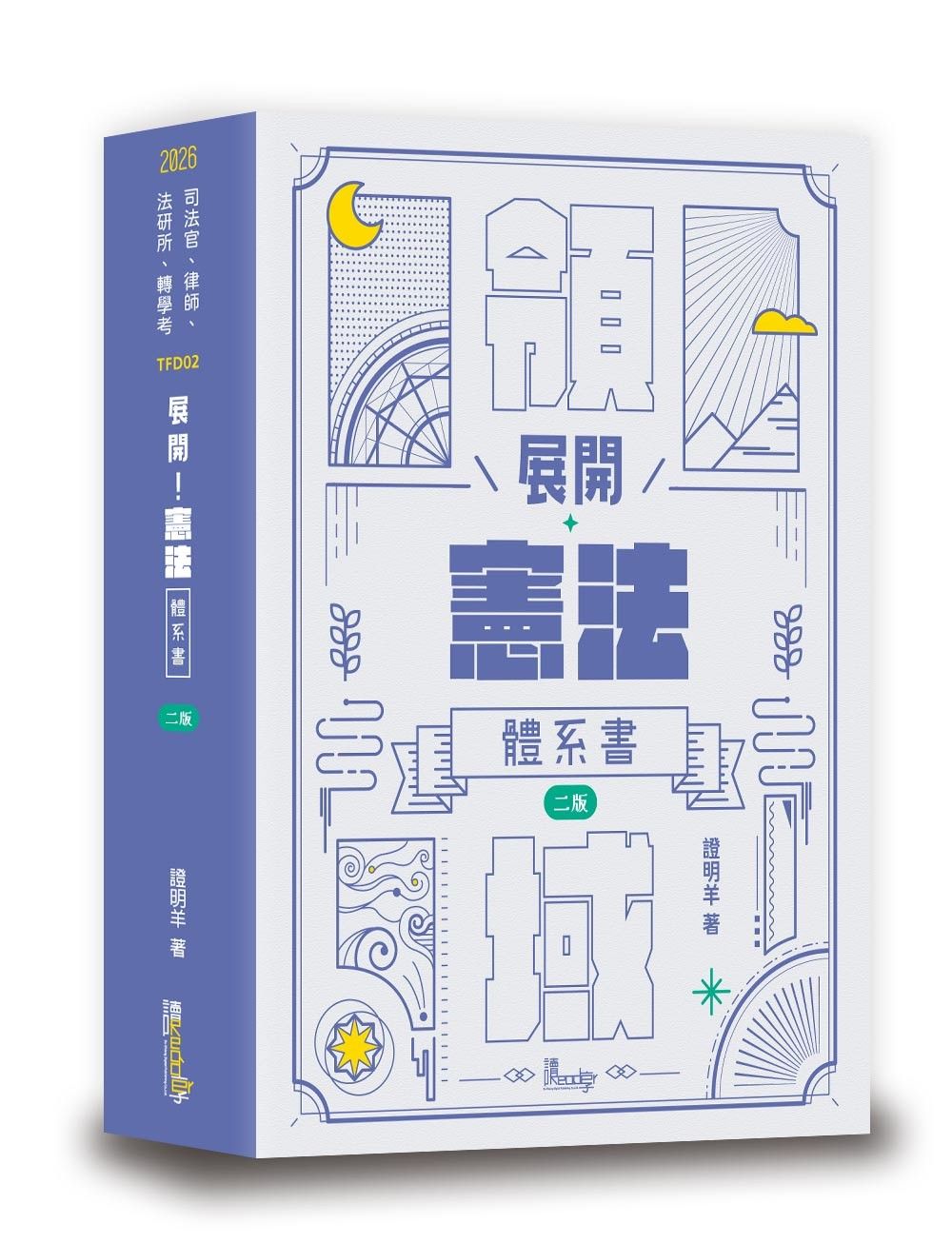 展開! 憲法體系書 (2026/司法官/律師/法研所/轉學考)