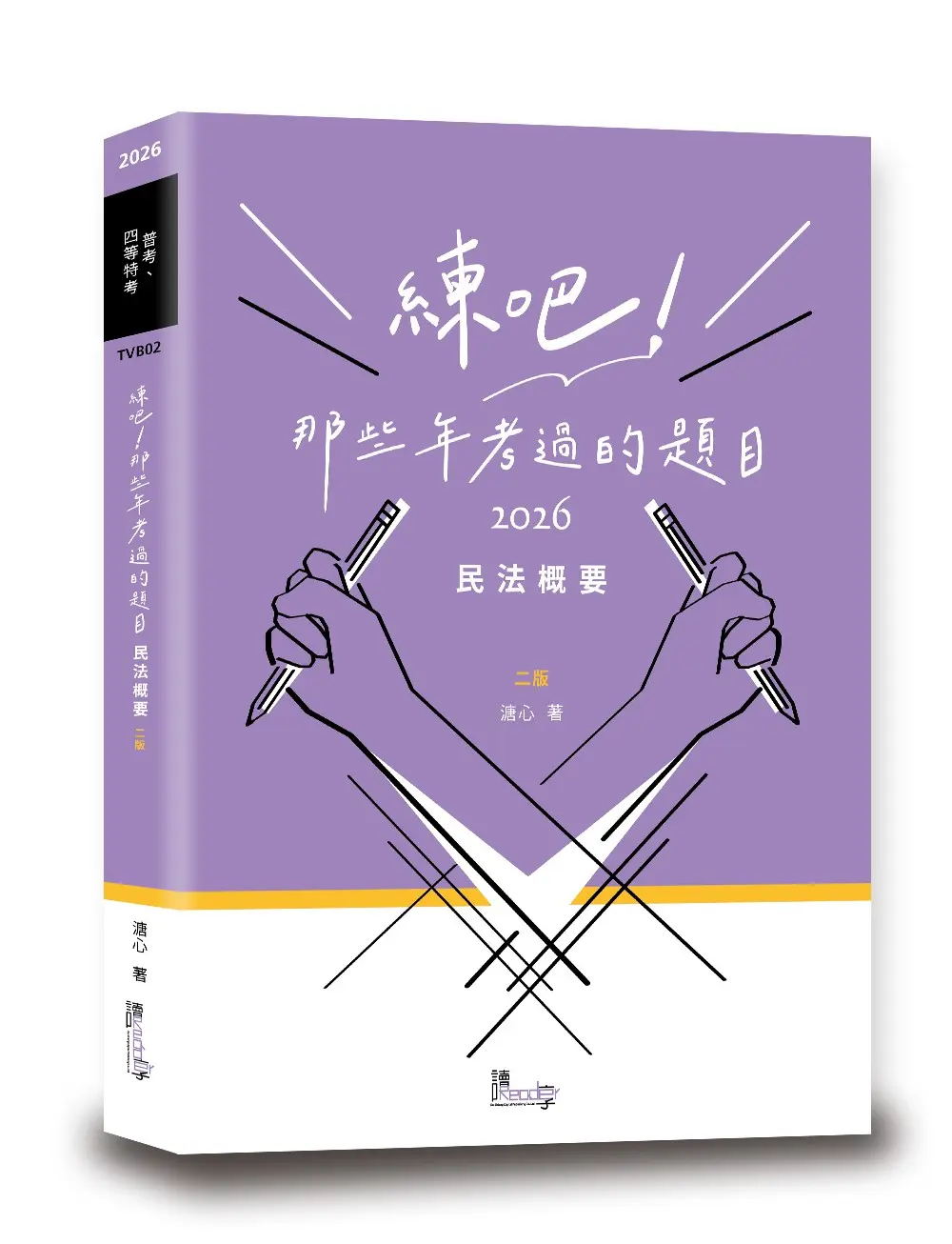 練吧! 那些年考過的題目: 民法概要 (2026/普考/四等特考)