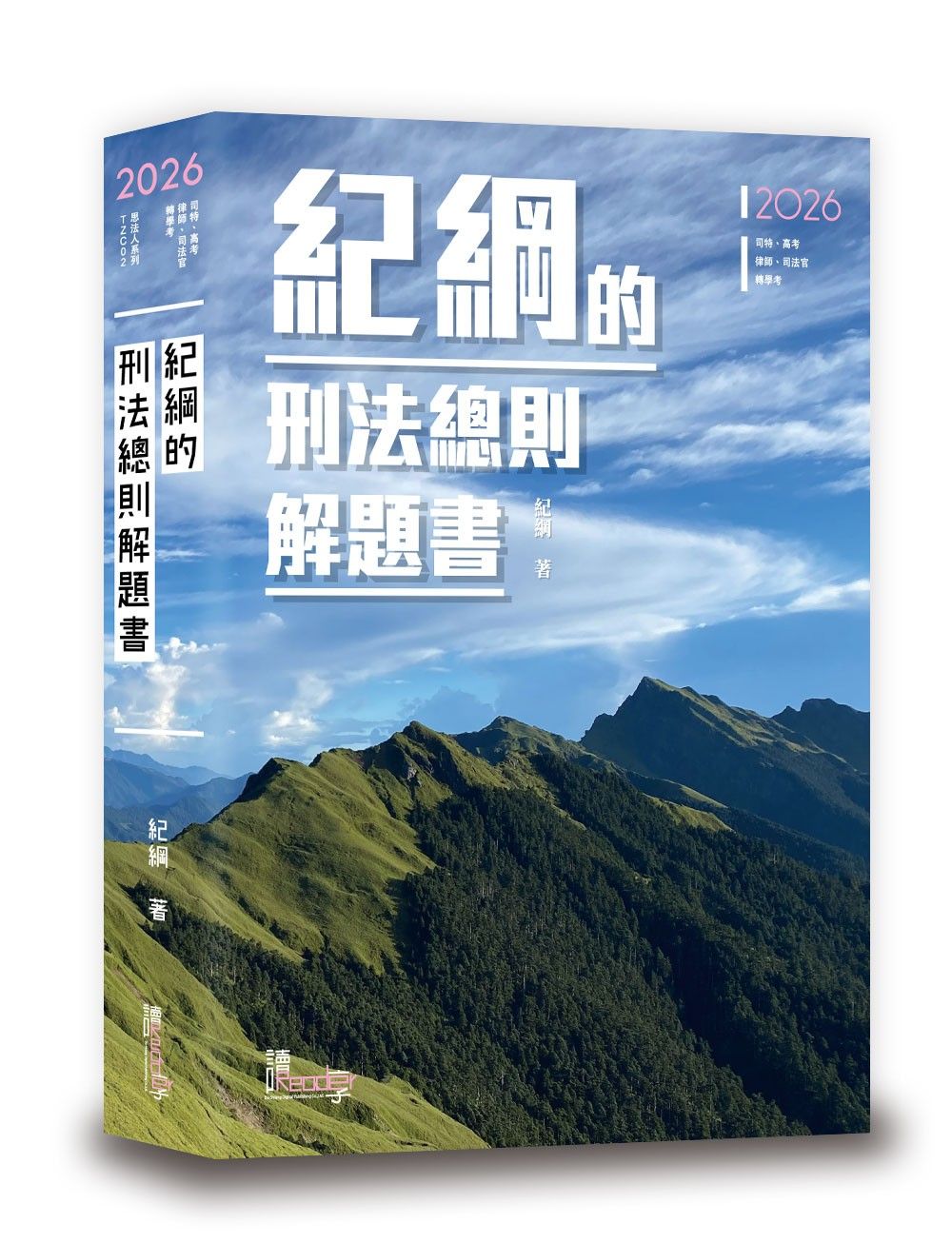 紀綱的刑法總則解題書 (2026/第6版/司特/高考/律師/司法官/轉學考)