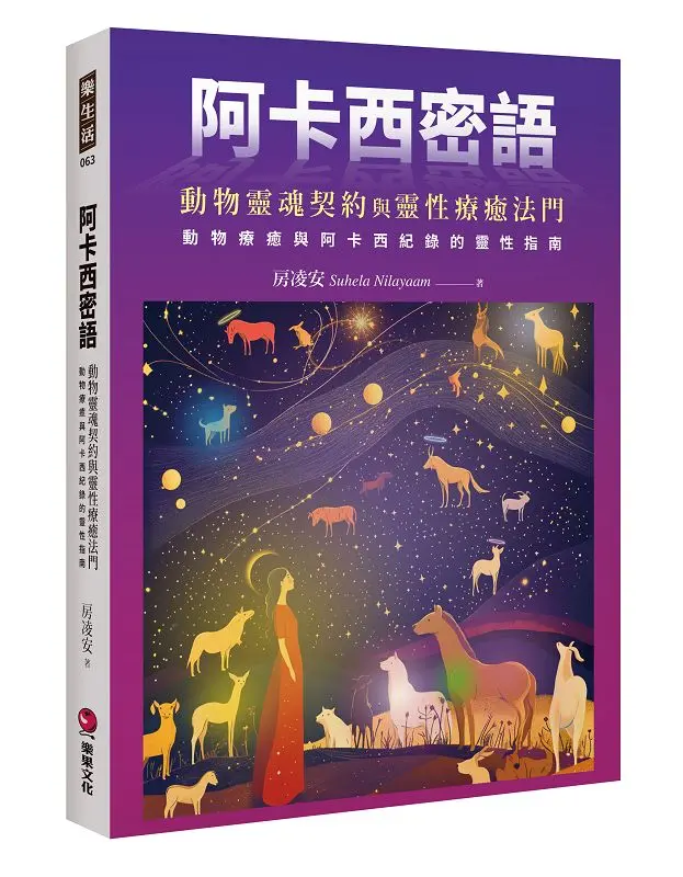 阿卡西密語: 動物靈魂契約與靈性療癒法門, 動物療癒與阿卡西紀錄的靈性指南