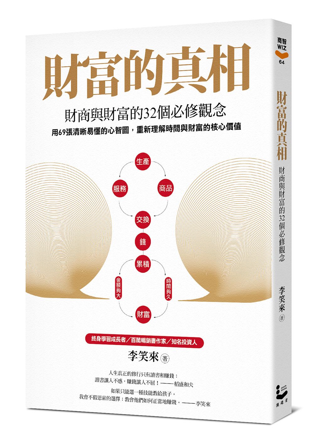 財富的真相: 財商與財富的32個必修觀念
